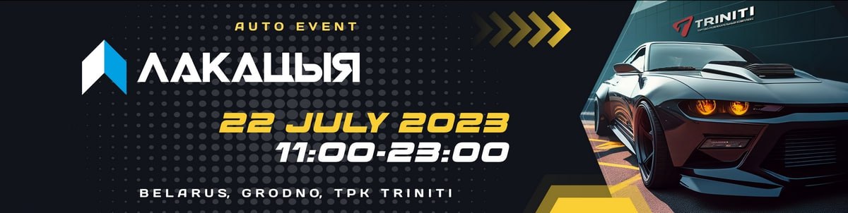 Лакацыя 2023 - автофестиваль Гродно / Беларусь / 22 июля