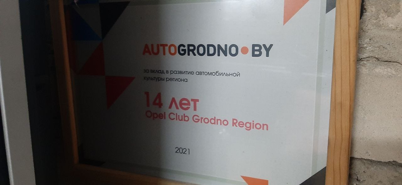 Опель клуб Гродно