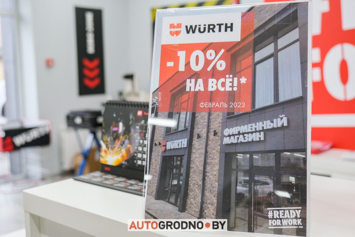 Магазин Wurth Гродно переулок Дзержинского