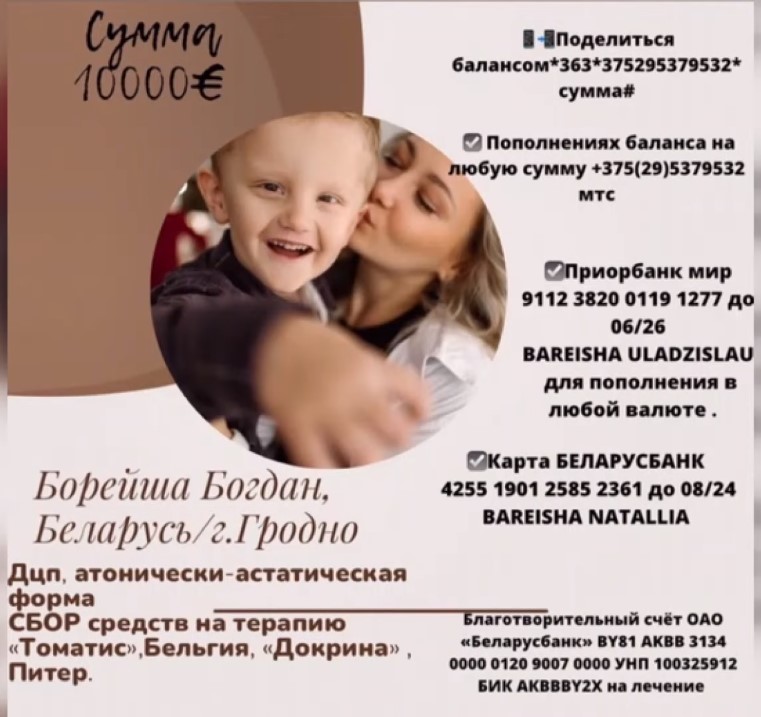 Маленький Богдан из Гродно нуждается в нашей помощи