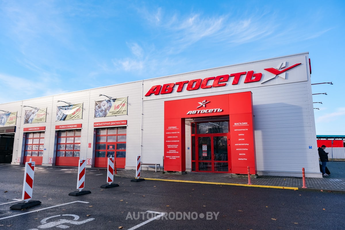 Автосеть в Гродно Беларусь