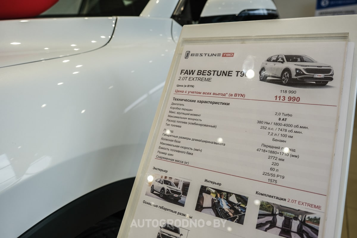 Автослаон дилер FAW Bestune в Гродно