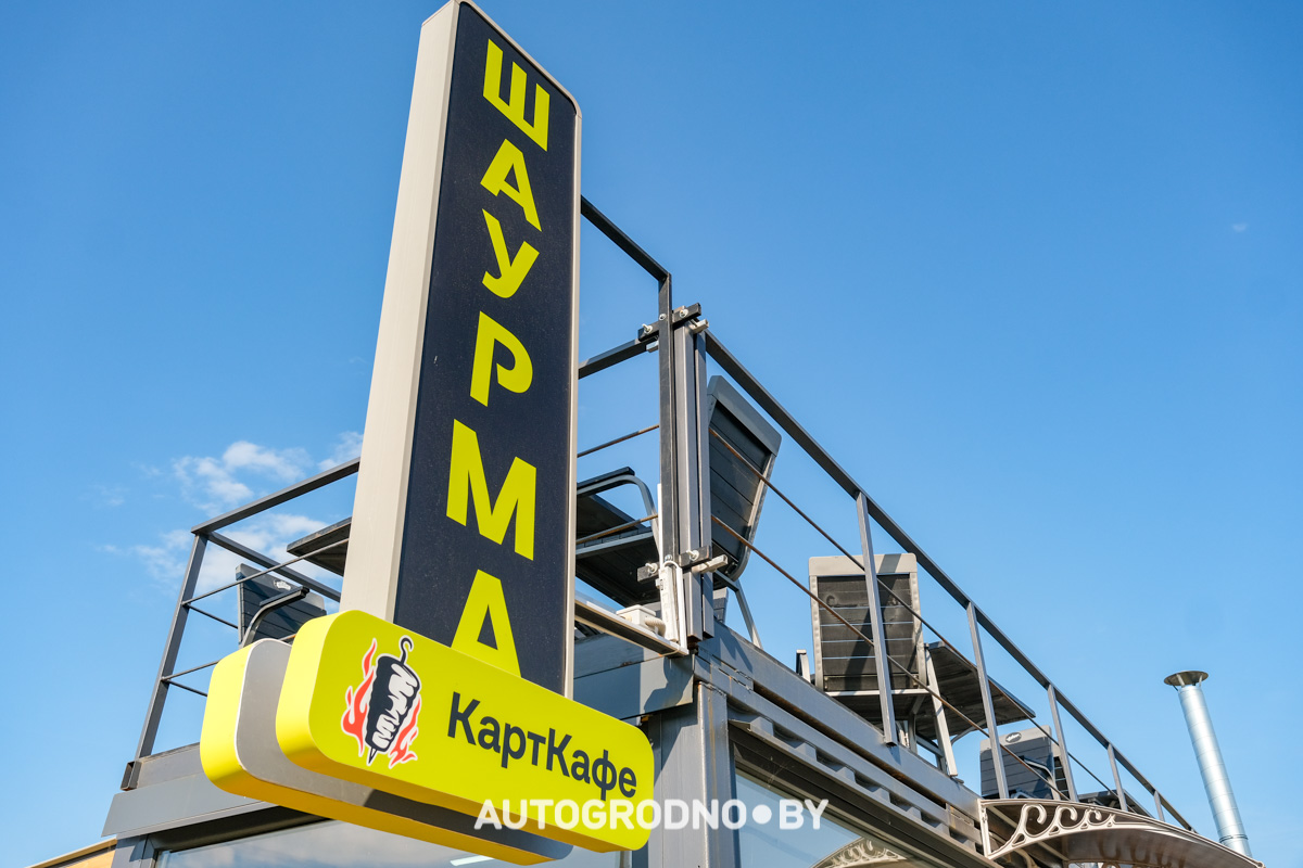 Шаурма Карт Кафе в Гродно на Горького