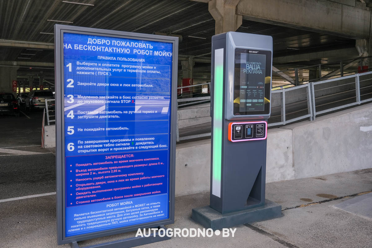 Робот мойка в Гродно ТРК Тринити