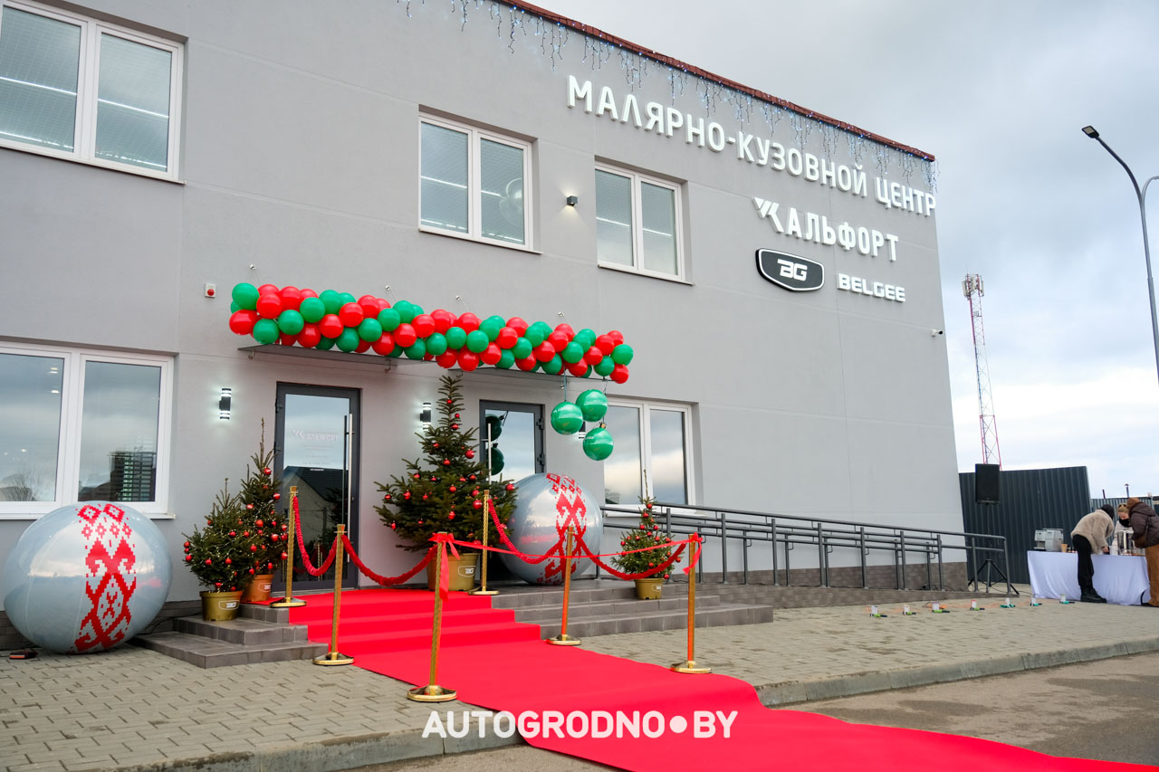Кузовной центр Альфорт в Гродно открыт