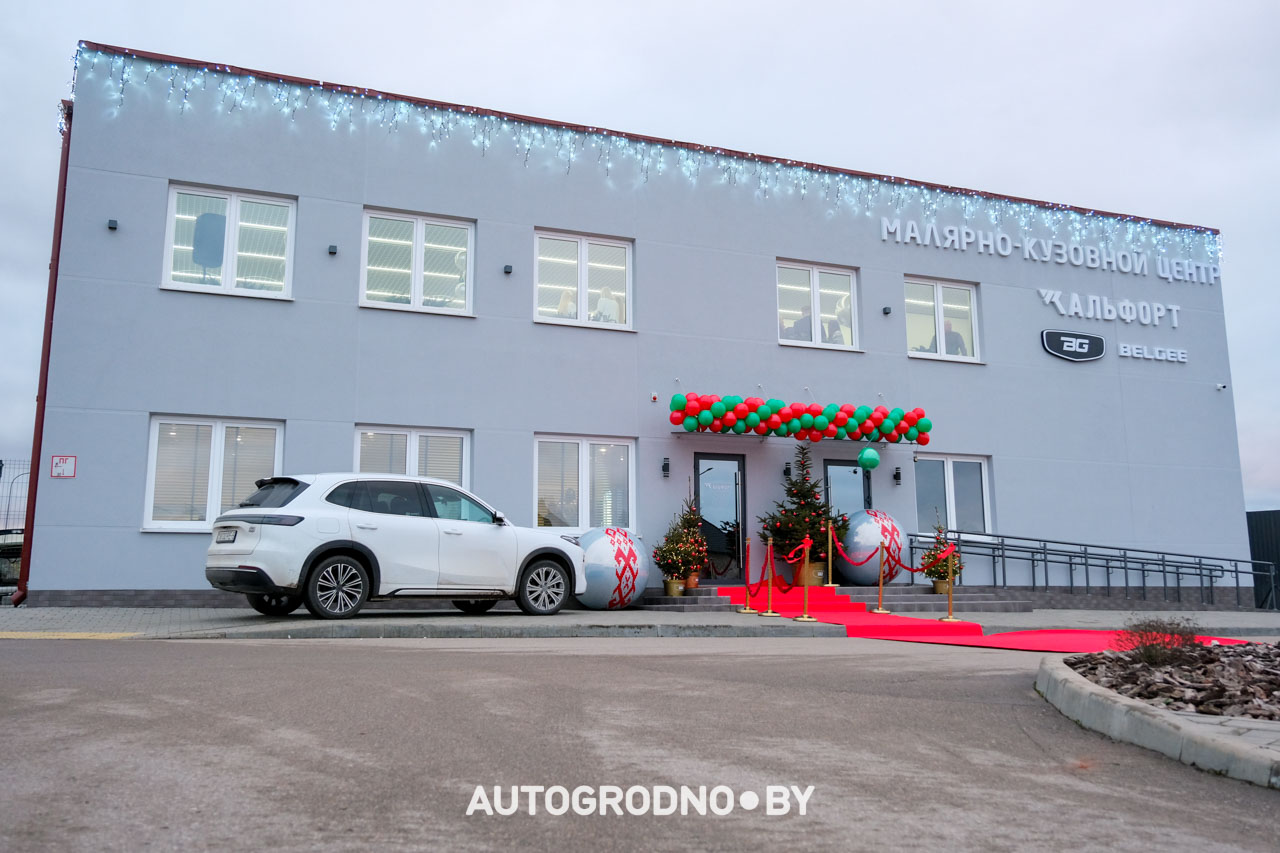Кузовной центр Альфорт в Гродно открыт