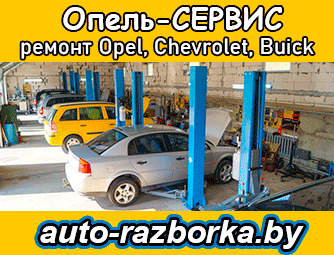Сто и авторазборка Опель Гродно