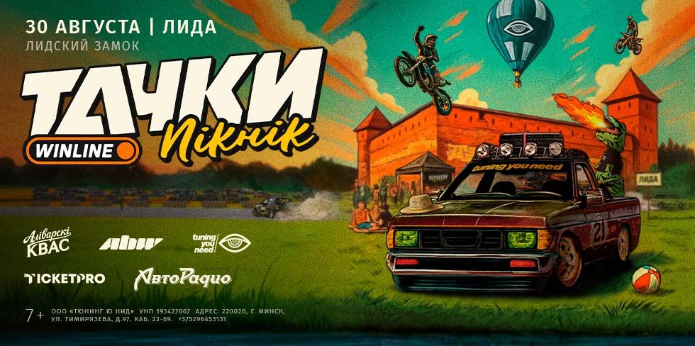 Впервые в Лиде: 30 августа у Лидского замка проведут "Тачки Winline Пикник 2025". Программа
