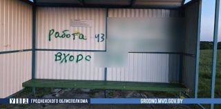 Под Гродно неизвестный разрисовывал остановки. Милиция разобралась кто это
