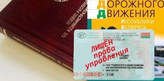 За что в Беларуси можно лишиться водительских прав? На 1, 2, 3 года?