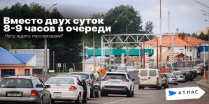Вместо двух суток 8-9 часов в очереди: чего ждать пассажирам автобусов на границе с ЕС? Информация от "Атласа"