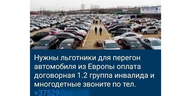 Через рекламу в сети ищут льготников для оформления авто. Позвонили по объявлению
