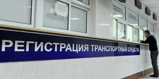 Поставить или снять автомобиль с учета по-новому. Все изменения – в 10 пунктах