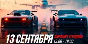 Сегодня в аэропорту Гродно: дрэг-рейсинг. Что нужно знать о соревнованиях
