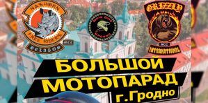 Мотоклубы Гродно приглашают на большой мотопробег