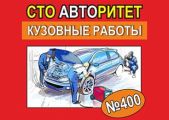 СТО "Авторитет" - кузовные работы, сварка аргоном