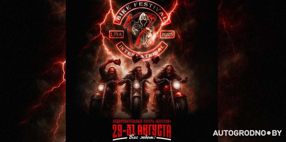 29-31 августа возле Лиды пройдет "Лидский байкфестиваль 2025". Программа и розыгрыш билетов