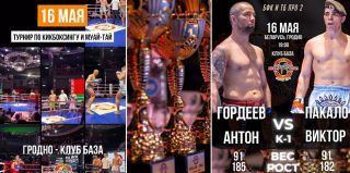 Любите поединки и нет планов на 16 мая? Приглашаем на бои спортсменов кикбоксинга и муай-тай в Гродно